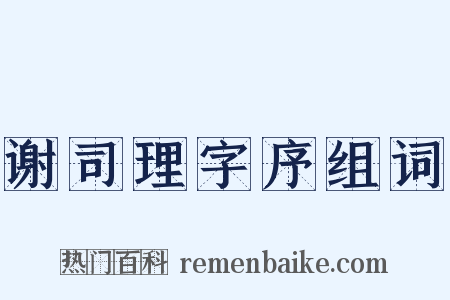 谢司理字序组词是什么意思的图片
